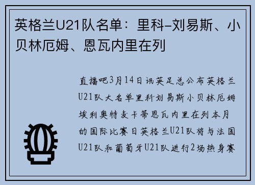 英格兰U21队名单：里科-刘易斯、小贝林厄姆、恩瓦内里在列