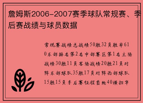 詹姆斯2006-2007赛季球队常规赛、季后赛战绩与球员数据