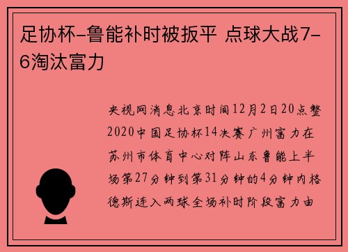 足协杯-鲁能补时被扳平 点球大战7-6淘汰富力