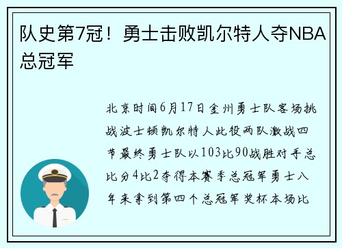 队史第7冠！勇士击败凯尔特人夺NBA总冠军