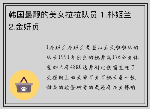 韩国最靓的美女拉拉队员 1.朴姬兰 2.金妍贞