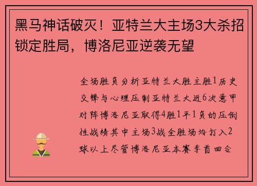 黑马神话破灭！亚特兰大主场3大杀招锁定胜局，博洛尼亚逆袭无望