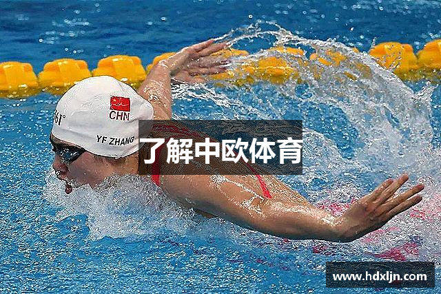了解中欧体育