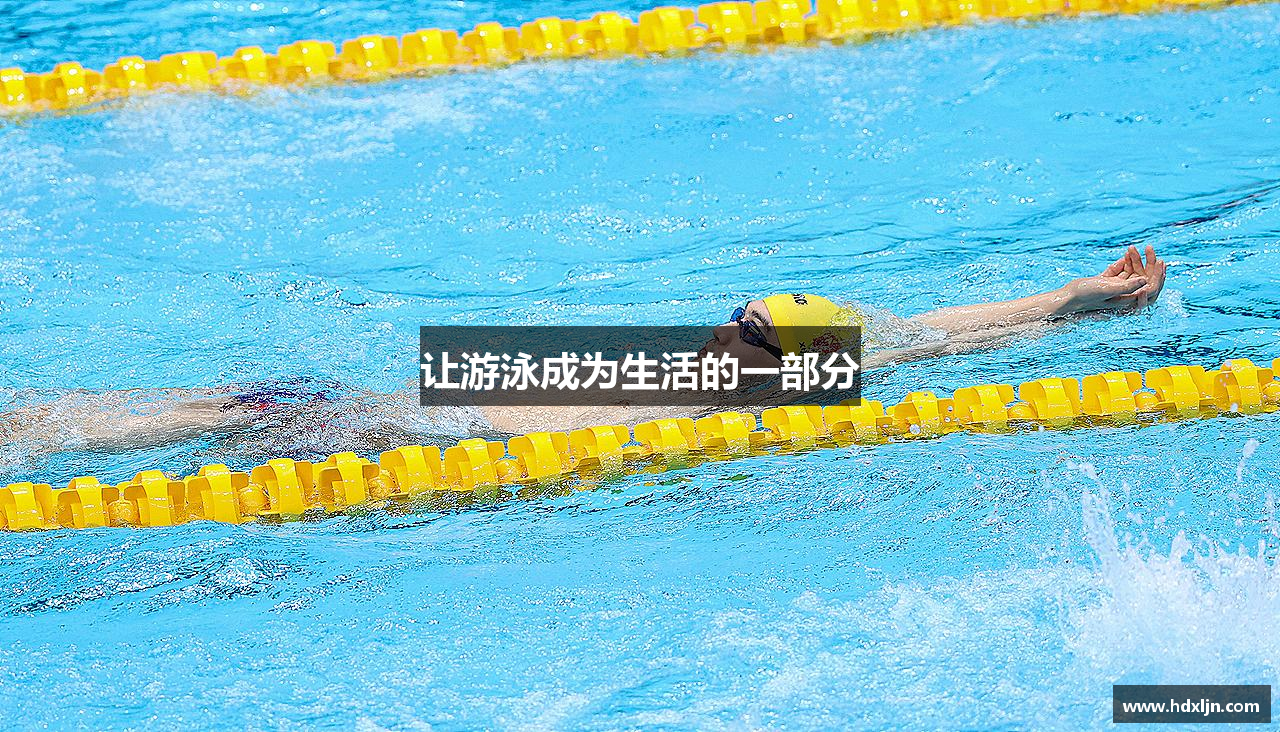 让游泳成为生活的一部分