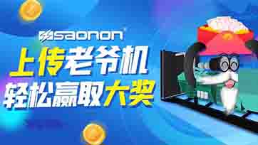 上传老爷机，赢取现金大奖？