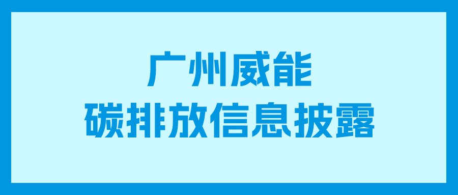 mg冰球突破豪华版碳排放信息披露